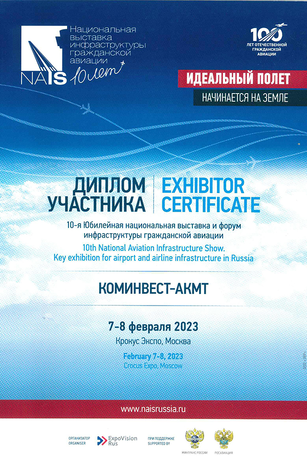 Диплом участника 10-ой национальной выставки инфраструктуры гражданской авиации