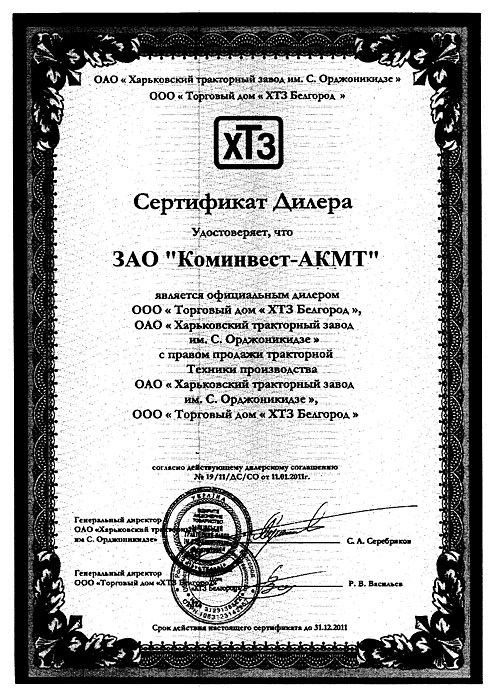 Сертификат дилера ХТЗ