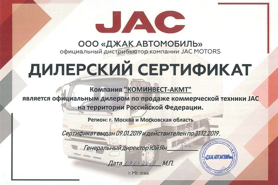 Дилерский сертификат ООО Джак Автомобиль
