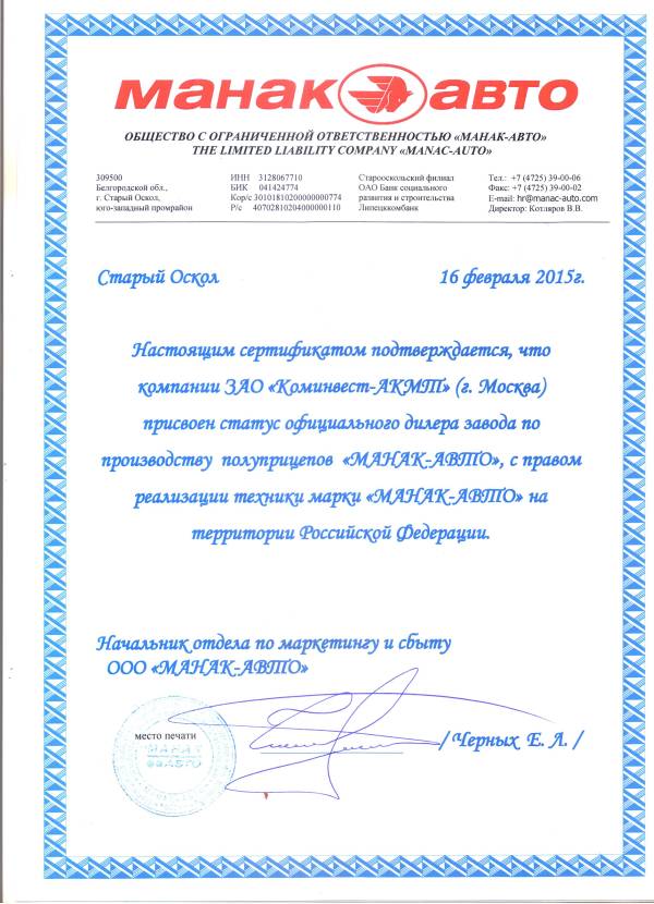 Дилерский сертификат МАНАК-АВТО
