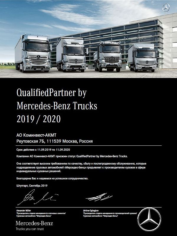 Сертификат Qualified partner Mercedes-Benz Trucks