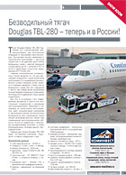 Безводильный тягач Douglas TBL-280 – теперь и в России!