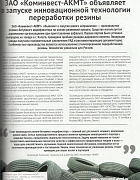  ЗАО «Коминвест-АКМТ» объявляет о запуске инновационной технологии переработки резины