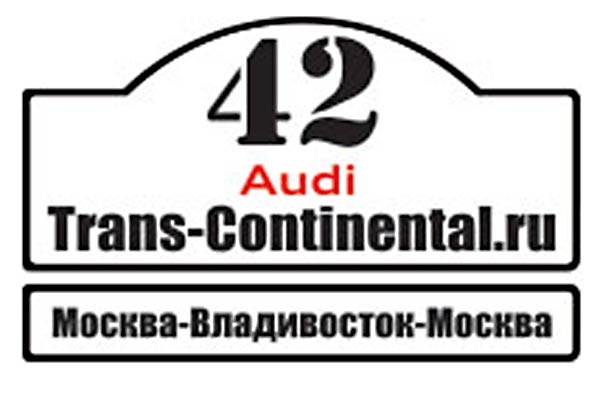 Автопробег Москва-Владивосток-Москва