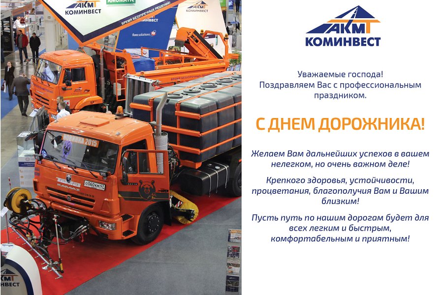 Поздравления Дорожников С Профессиональным Праздником