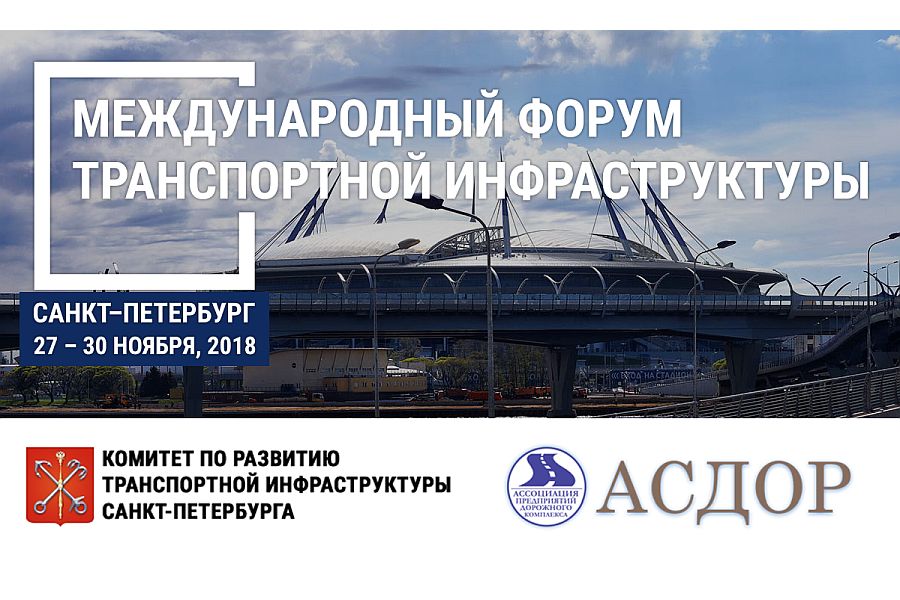 Коминвест-АКМТ  на форуме транспортной инфраструктуры в Санкт-Петербурге