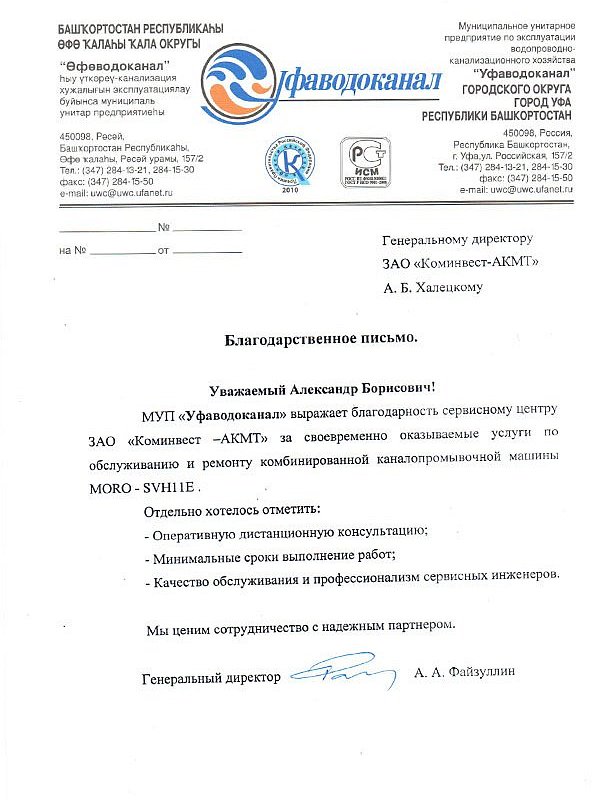 Благодарственное письмо от МУП «Уфаводоканал»